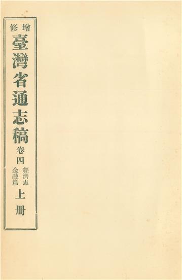 增修臺灣省通志稿．卷四：經濟志金融篇（上）