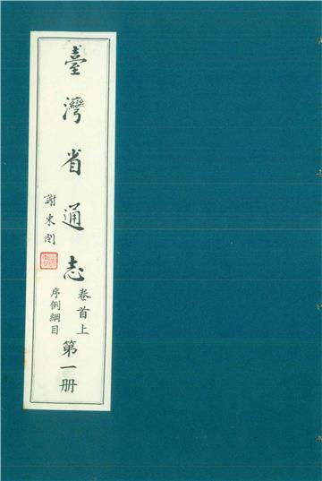 臺灣省通志．卷首（上）：序例綱目（1）