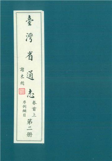 臺灣省通志．卷首（上）：序例綱目（2）