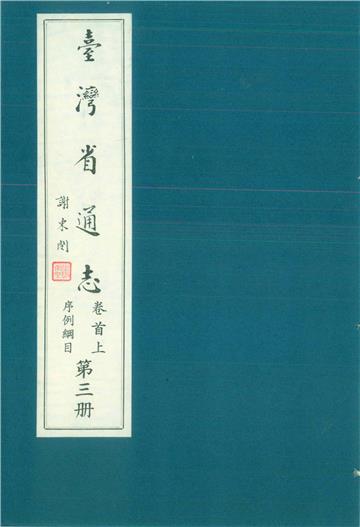 臺灣省通志．卷首（上）：序例綱目（3）