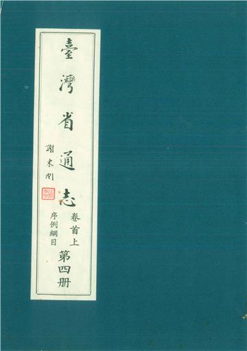 臺灣省通志．卷首（上）：序例綱目（4）