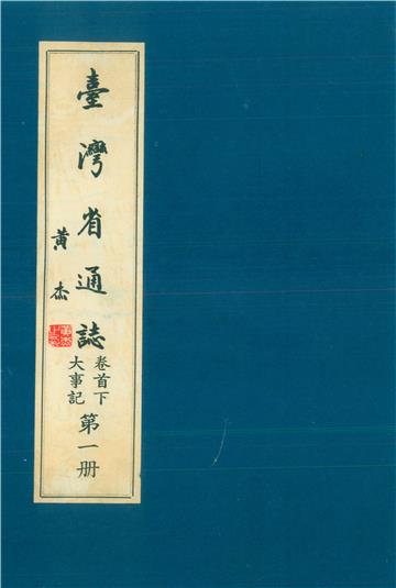 臺灣省通志．卷首（下）：大事記（1）