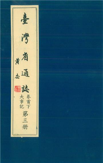 臺灣省通志．卷首（下）：大事記（3）