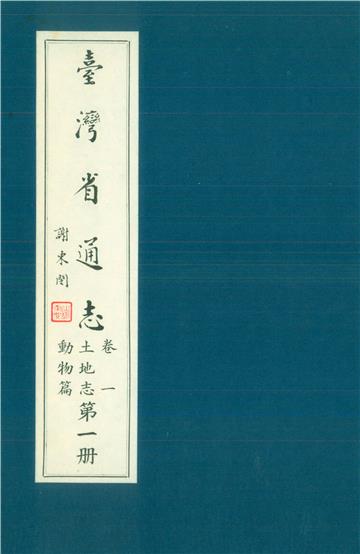 臺灣省通志．卷一：土地志動物篇（1）