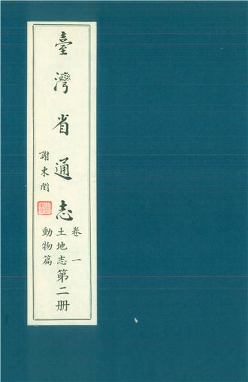 臺灣省通志．卷一：土地志動物篇（2）