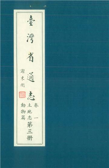 臺灣省通志．卷一：土地志動物篇（3）