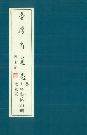 臺灣省通志．卷一：土地志動物篇（4）
