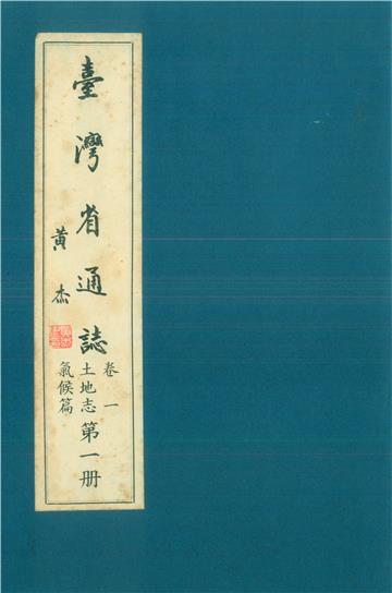 臺灣省通志．卷一：土地志氣候篇（1）
