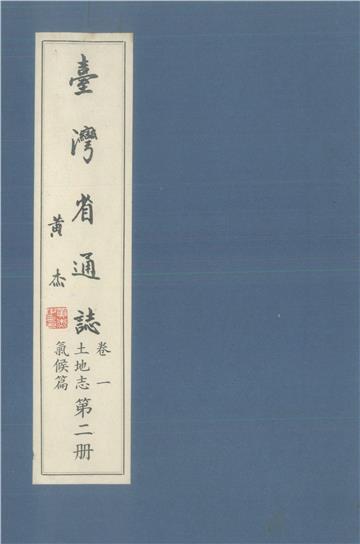 臺灣省通志．卷一：土地志氣候篇（2）