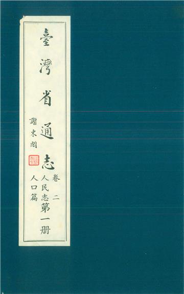 臺灣省通志．卷二：人民志人口篇（1）