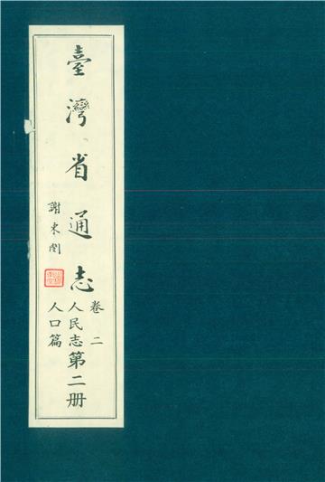 臺灣省通志．卷二：人民志人口篇（2）