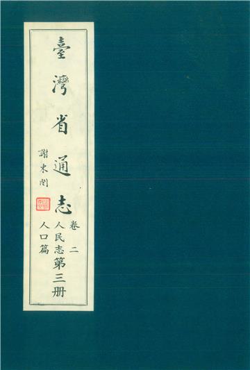 臺灣省通志．卷二：人民志人口篇（3）