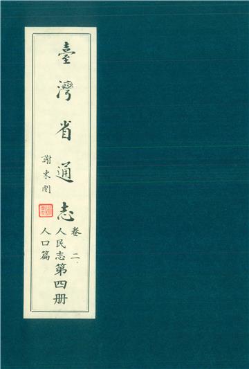 臺灣省通志．卷二：人民志人口篇（4）