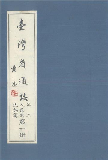 臺灣省通志．卷二：人民志氏族篇（1）