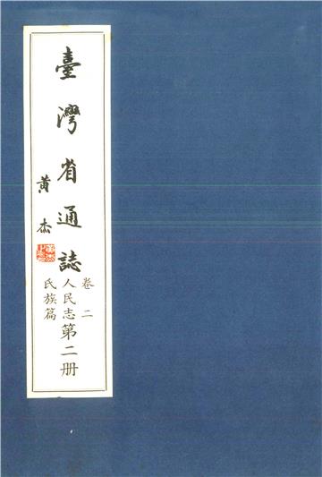 臺灣省通志．卷二：人民志氏族篇（2）