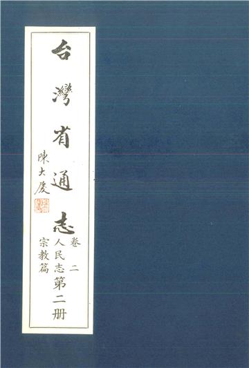 臺灣省通志．卷二：人民志宗教篇（2）