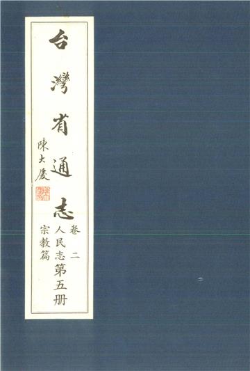 臺灣省通志．卷二：人民志宗教篇（5）