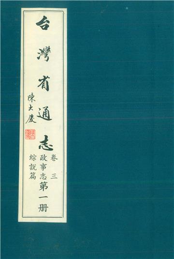 臺灣省通志．卷三：政事志綜說篇（1）