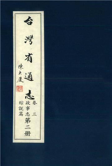 臺灣省通志．卷三：政事志綜說篇（2）