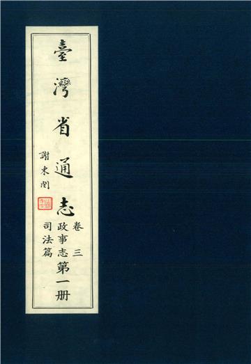 臺灣省通志．卷三：政事志司法篇（1）