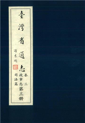 臺灣省通志．卷三：政事志司法篇（3）
