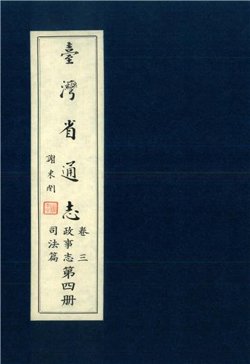 臺灣省通志．卷三：政事志司法篇（4）
