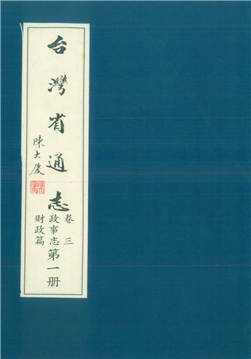 臺灣省通志．卷三：政事志財政篇（1）
