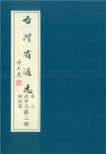 臺灣省通志．卷三：政事志財政篇（2）