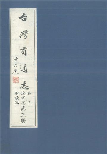 臺灣省通志．卷三：政事志財政篇（3）