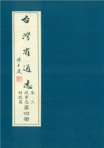 臺灣省通志．卷三：政事志財政篇（4）