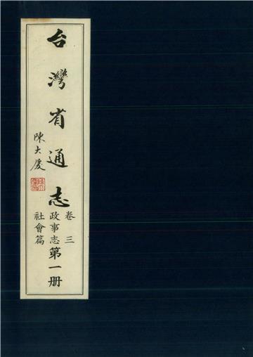 臺灣省通志．卷三：政事志社會篇（1）