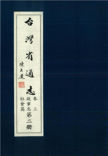 臺灣省通志．卷三：政事志社會篇（2）