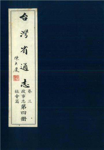 臺灣省通志．卷三：政事志社會篇（4）