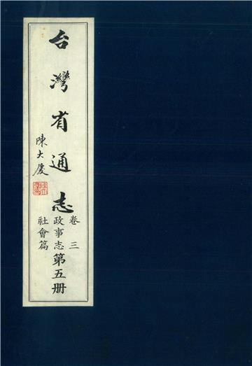 臺灣省通志．卷三：政事志社會篇（5）