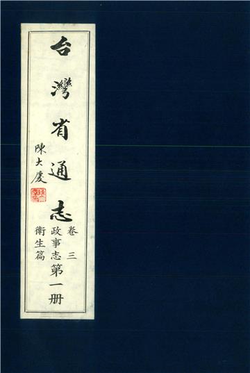 臺灣省通志．卷三：政事志衛生篇（1）