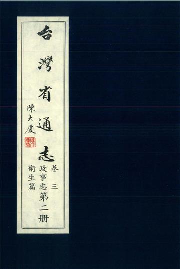 臺灣省通志．卷三：政事志衛生篇（2）