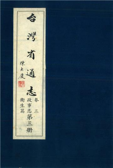 臺灣省通志．卷三：政事志衛生篇（3）