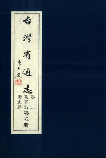 臺灣省通志．卷三：政事志衛生篇（5）