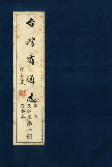 臺灣省通志．卷三：政事志保安篇（1）