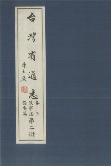 臺灣省通志．卷三：政事志保安篇（2）