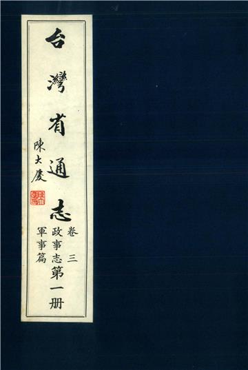 臺灣省通志．卷三：政事志軍事篇（1）