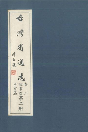 臺灣省通志．卷三：政事志軍事篇（2）