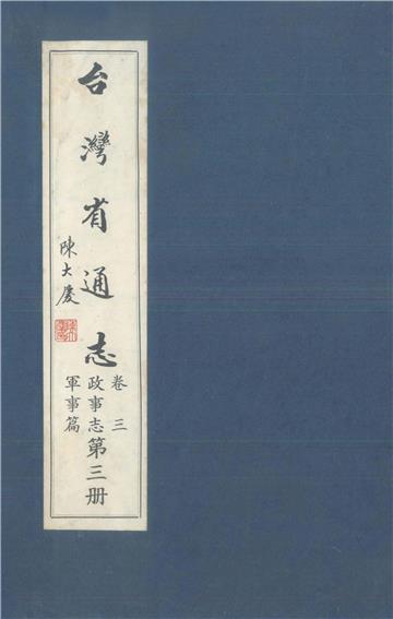 臺灣省通志．卷三：政事志軍事篇（3）