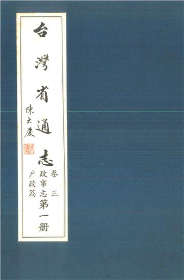 臺灣省通志．卷三：政事志戶政篇（1）
