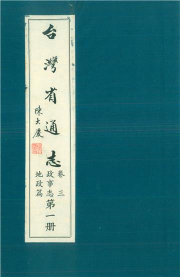 臺灣省通志．卷三：政事志地政篇（1）
