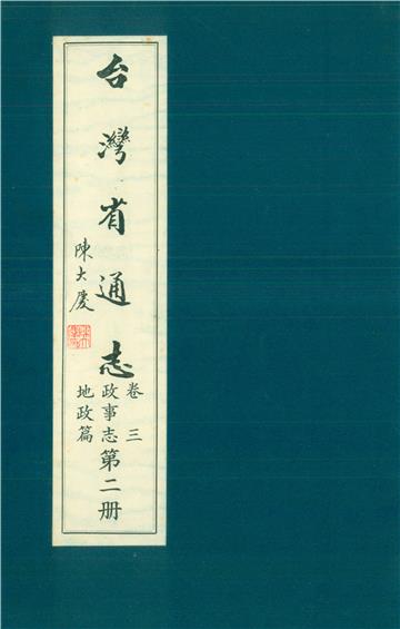 臺灣省通志．卷三：政事志地政篇（2）