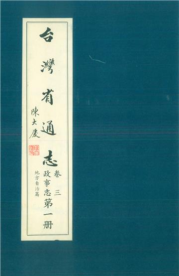 臺灣省通志．卷三：政事志地方自治篇（1）