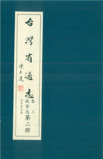臺灣省通志．卷三：政事志地方自治篇（2）