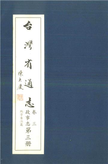 臺灣省通志．卷三：政事志地方自治篇（3）