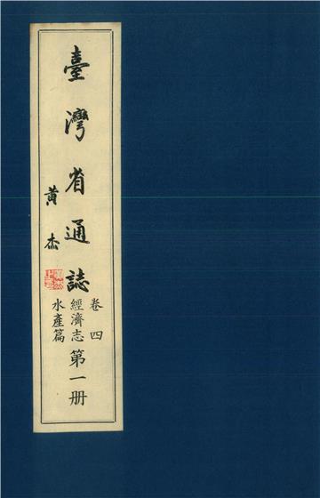 臺灣省通志．卷四：經濟志水產篇（1）